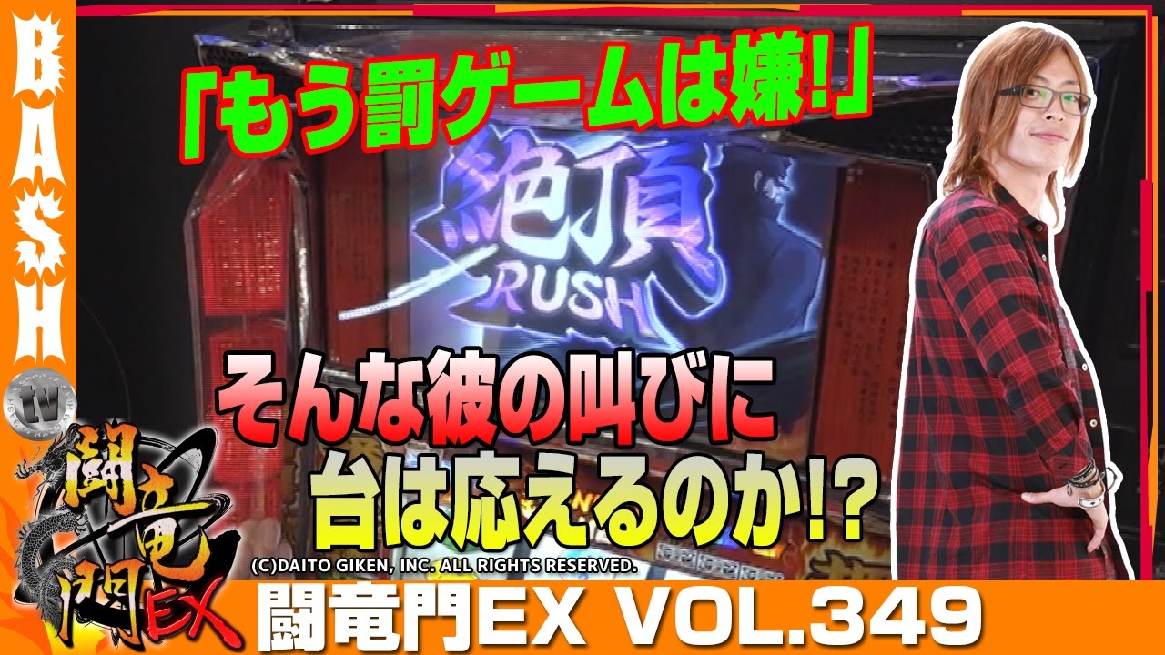 【番長2】よっしー 闘竜門EX vol.349 《ガーデン北与野》 [BASHtv][パチスロ][スロット]