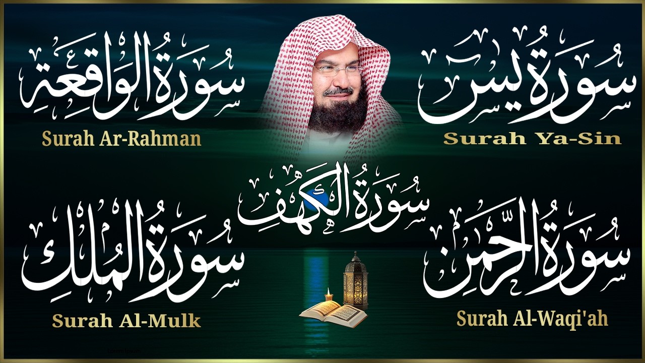 سورة يس + الواقعة + الرحمن + الملك + الكهف للرزق والشفاء العاجل باذن الله💚 عبد الرحمن السديس