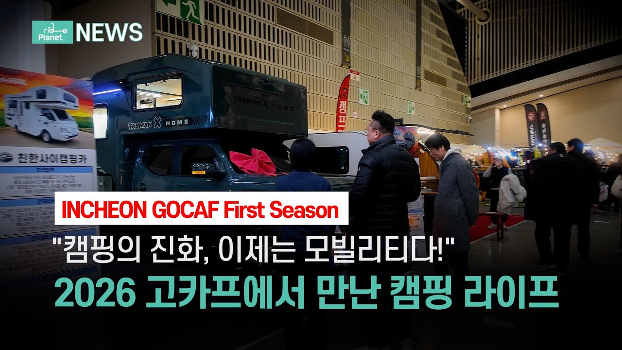 캠핑 트렌드 종결판! 2026 고카프 퍼스트 시즌!