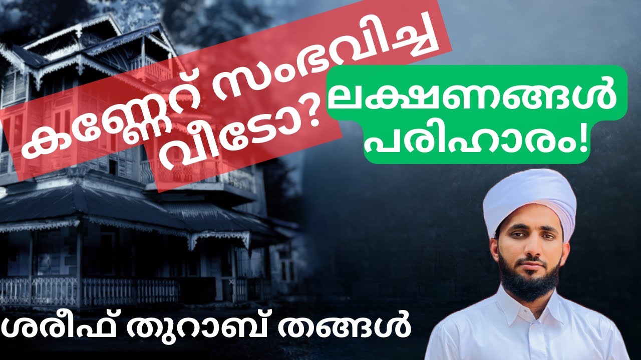 കണ്ണേറ് സംഭവിച്ച വീട്!' അടയാളങ്ങൾ -പരിഹാരം veedin kanner THURAB THANGAL TALK…#house #trending #home