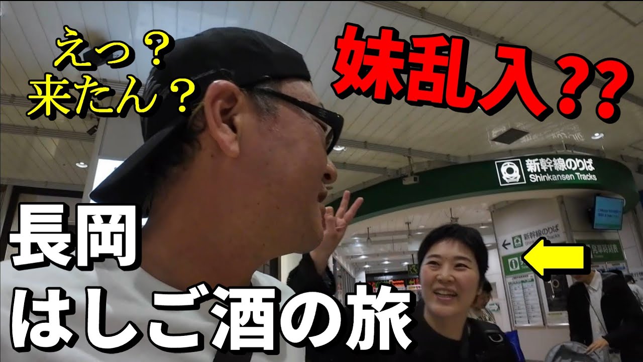 妹が新幹線で乱入!?長岡ではしご酒したら地元民も奈良県民も参戦してカオスにｗ