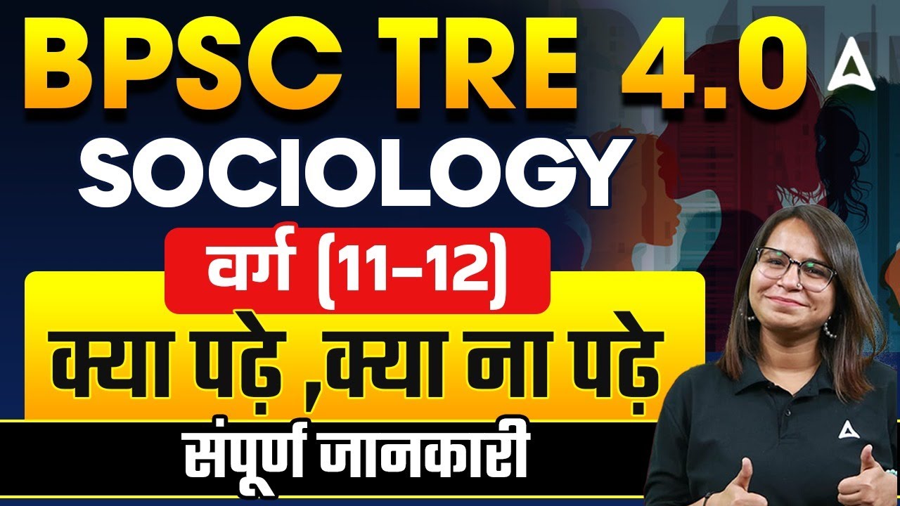 BPSC TRE 4.0 2025 | BPSC TRE Sociology ( 11-12 ) Preparation Strategy | क्या पढ़े क्या ना पढ़े संपूर्ण