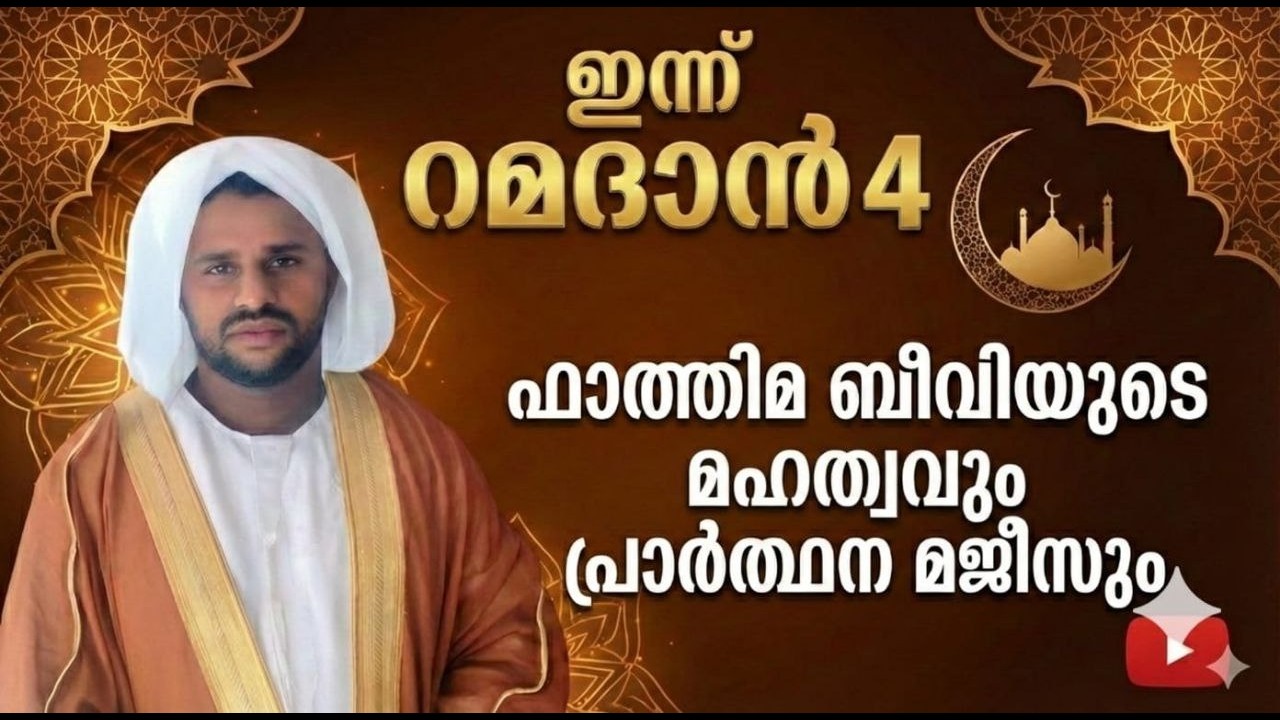 🔴 Live ഇന്ന് റമദാൻ 4 ഫാത്തിമ ബീവിയുടെ മഹത്വവും പ്രാർത്ഥന മജ്ലിസും
