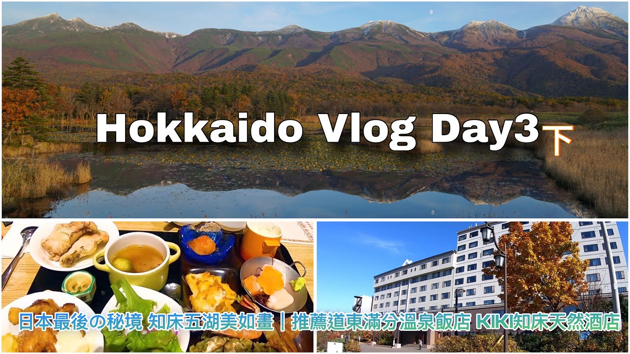 【北海道自駕遊 DAY3 下】日本_VLOG🇯🇵 ｜ 日本最後の秘境・世界遺産 知床連山 知床五湖美如畫｜推薦道東滿分溫泉飯店 KIKI知床天然酒店 #hokkaido #vlog