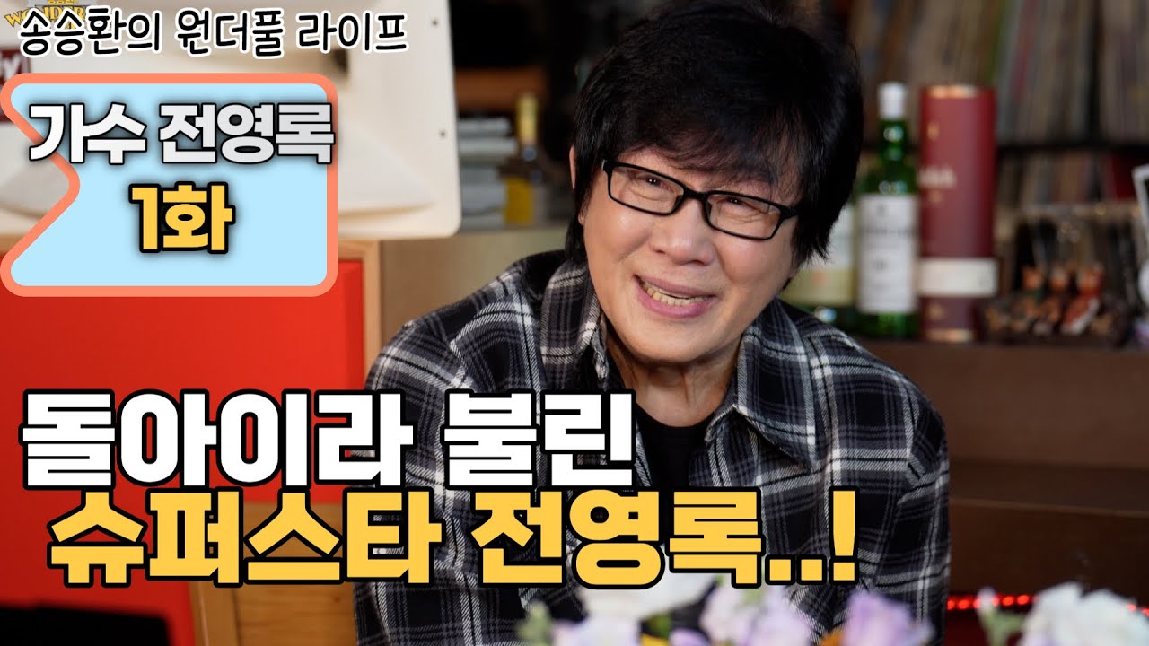 [송승환의 원더풀라이프] 가수 전영록 1화 (돌아이라 불린 슈퍼스타 전영록..!)