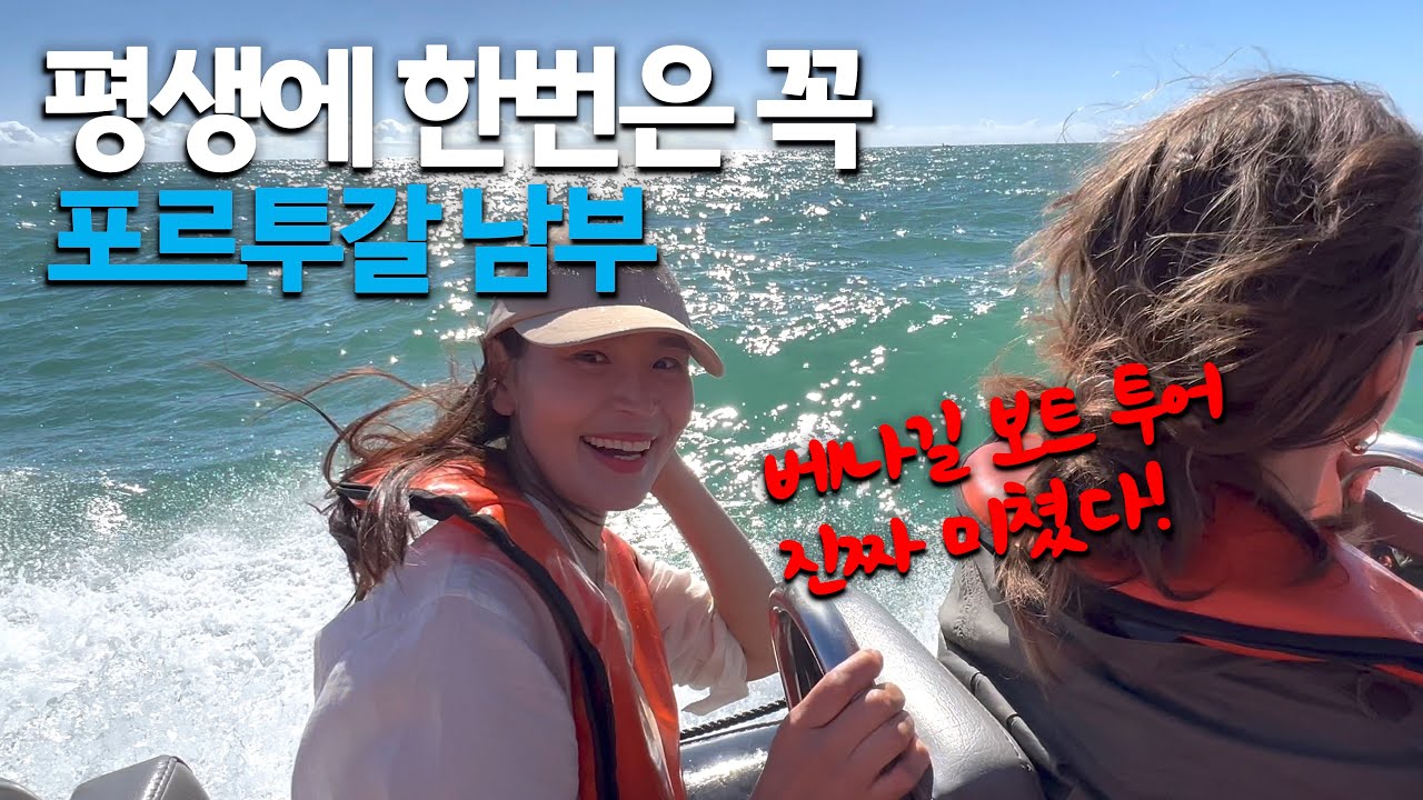 🇵🇹 포르투갈 남부여행 필수 코스 베나길 동굴 보트 투어 처음부터 끝까지 보고 가세요 🙋🏻‍♀️ | 포르티망 여행