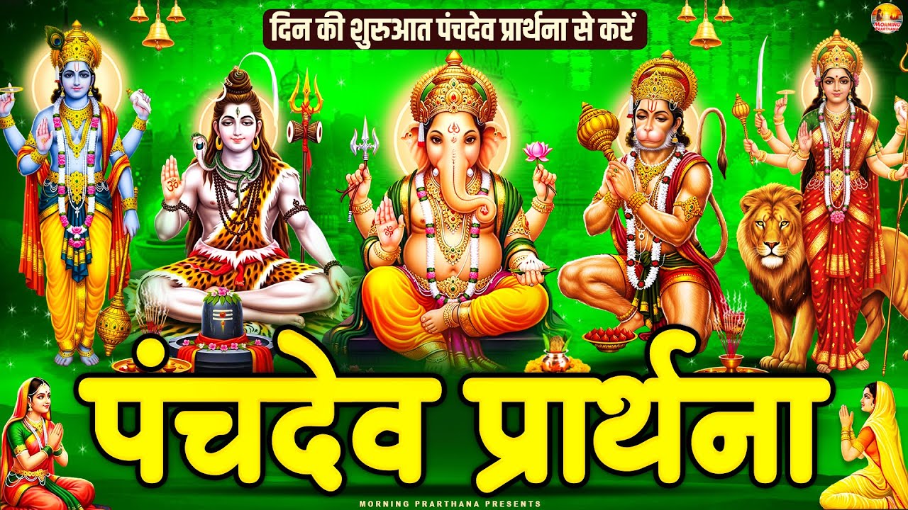 हर मनोकामना होगी पूर्ण नित्य सुनें श्री पंचदेव प्रार्थना | Panchdev Prarthna Mantra | Morning Prayer