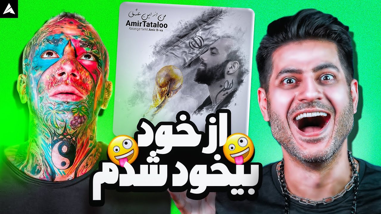 Tataloo Man Az In Eshgh Reaction | ری اکشن من از این عشق از تتلو