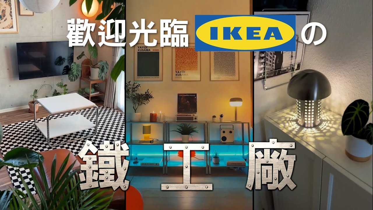 IKEA鐵件工廠直出價！讓DIY玩家都忍不住下單的單品！｜裝潢老實說 千戶大人