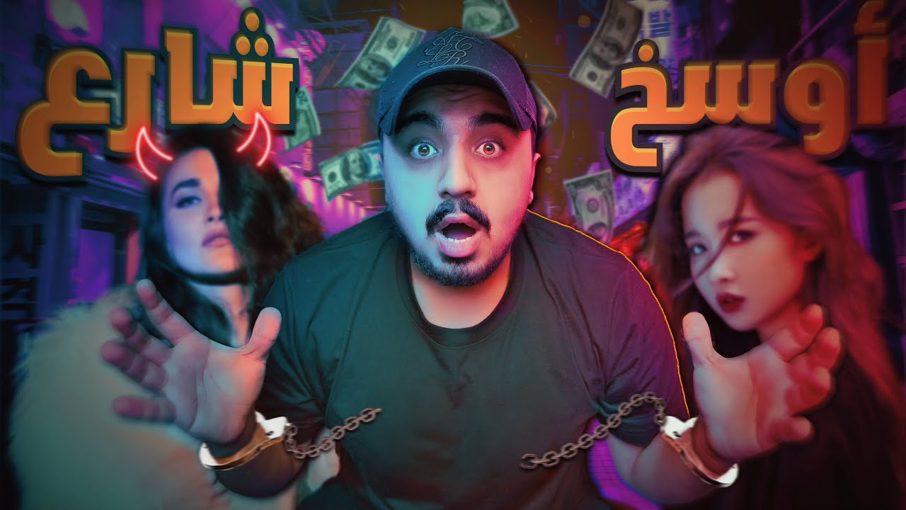 باتايا مدينة الجحيم !👹 دخلت شارع جهنم مليئ بالبنات ولكن فجأة هجمو علي 😱