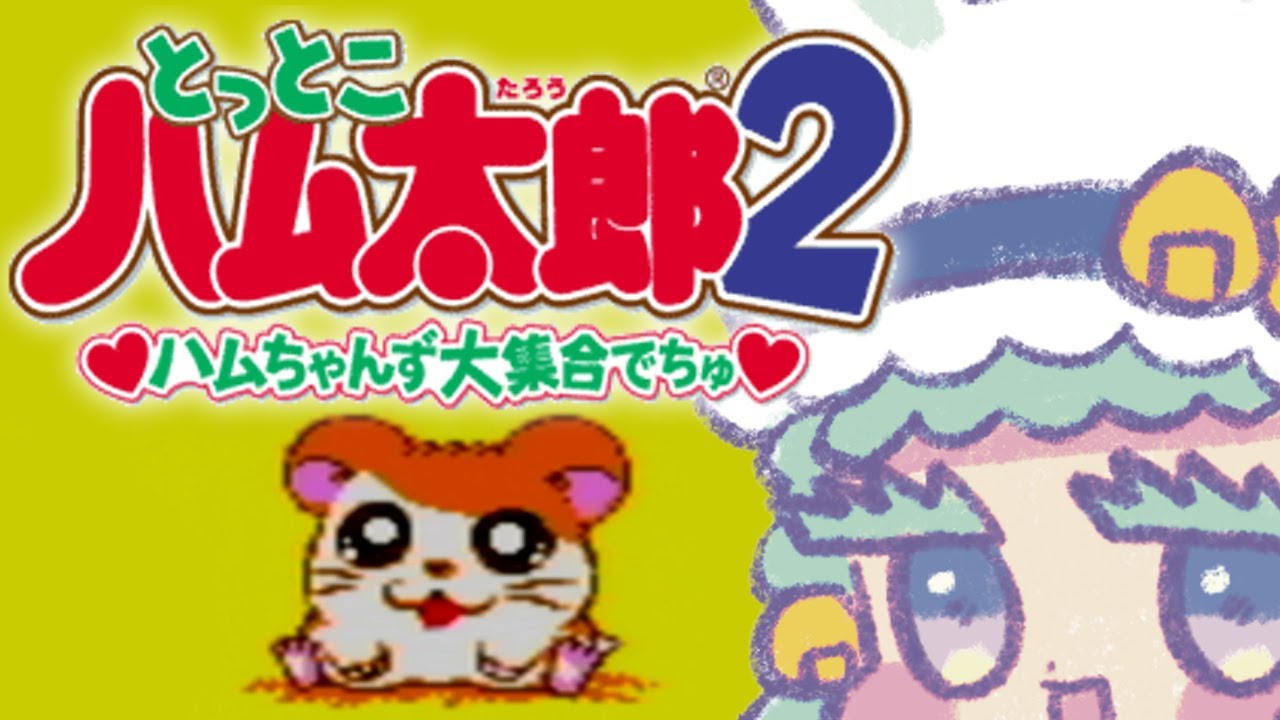 【#とっとこハム太郎2ハムちゃんず大集合でちゅ】懐かし🐹ハムちゃんず～！集まれ～！　その2【 #vtuber 】