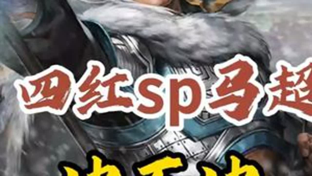四红的时候要追典藏吗？你会怎么选？《三国志战略版》 #三国志战略版 #三战创作者计划 #零氪号欣赏 #典藏sp马超 #满红武将