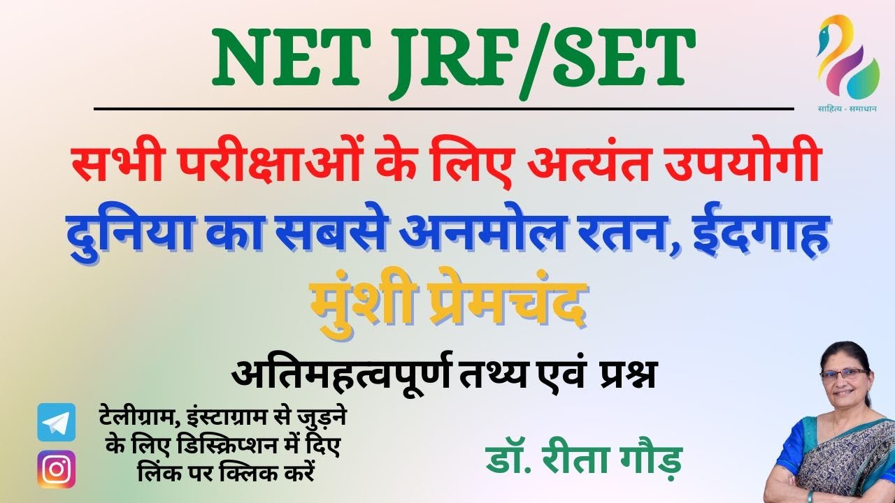 मुंशी प्रेमचंद - दुनिया का सबसे अनमोल रतन, ईदगाह | महत्वपूर्ण तथ्य एवं प्रश्न | NET/JRF/SET |