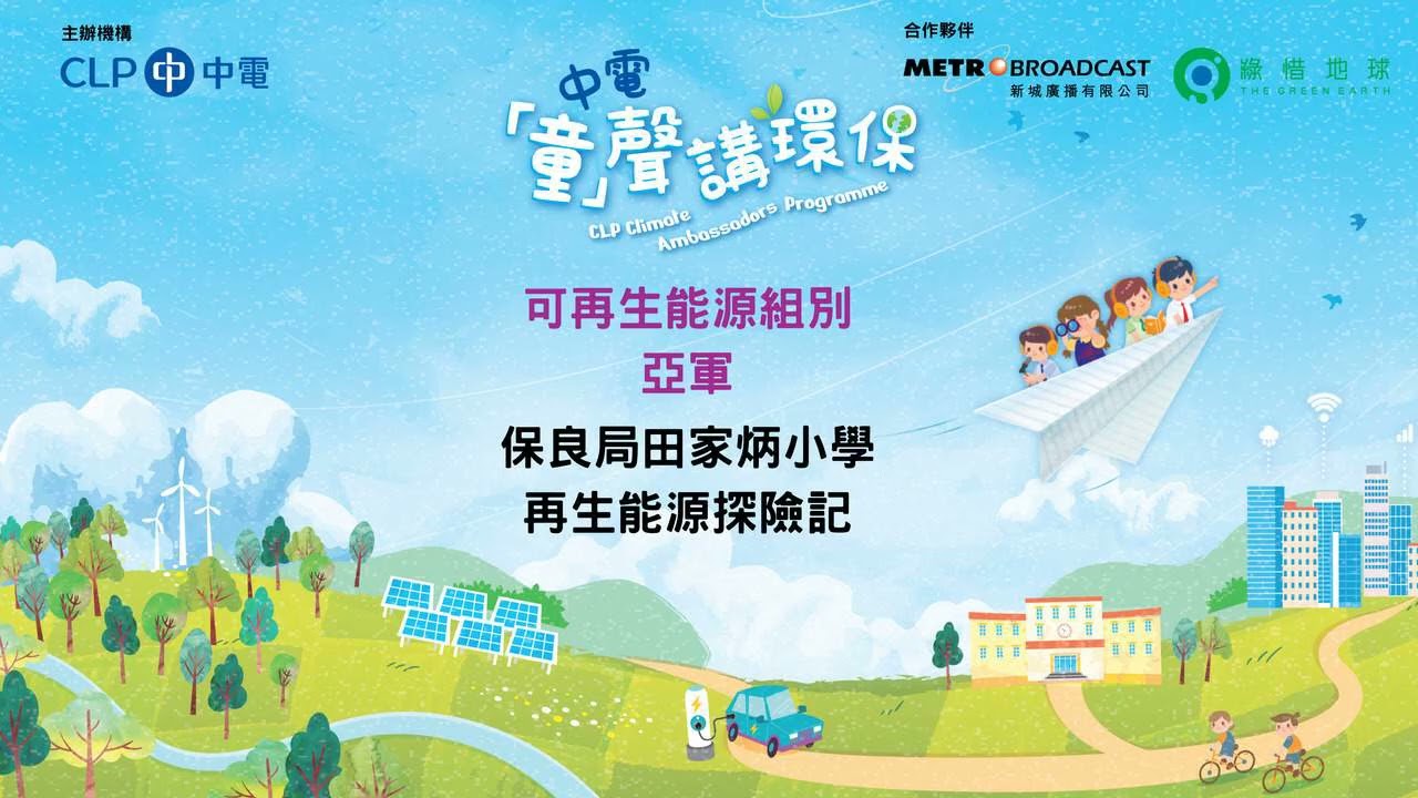 保良局田家炳小學 - 再生能源探險記​