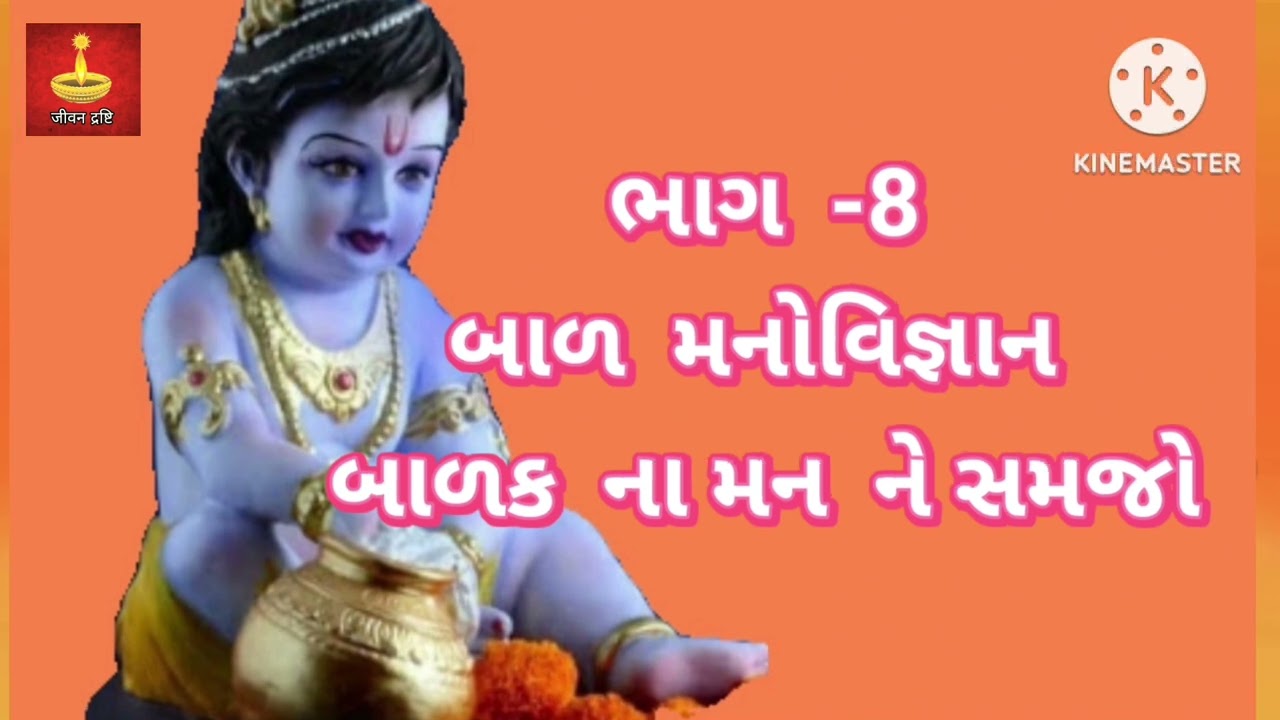 બાળક  ના મન ને સમજો ભાગ  - 8