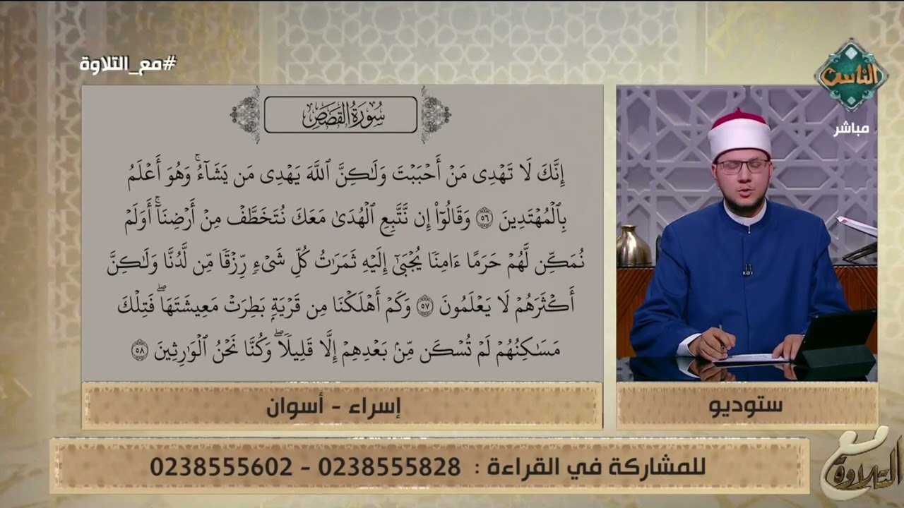 إسراء تقرأ والشيخ أحمد غريب يصحح لها على الهواء مباشرة