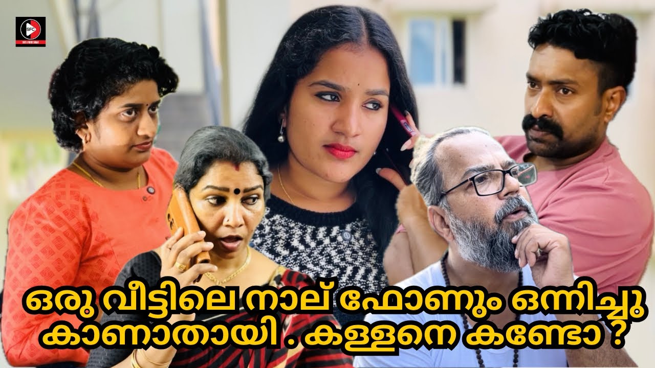 ഒരു വീട്ടിലെ നാല് ഫോൺ പെട്ടെന്ന് കാണാതായപ്പോൾ ASHKAR COMEDY ENTERTAINMENT SHORT FILM.