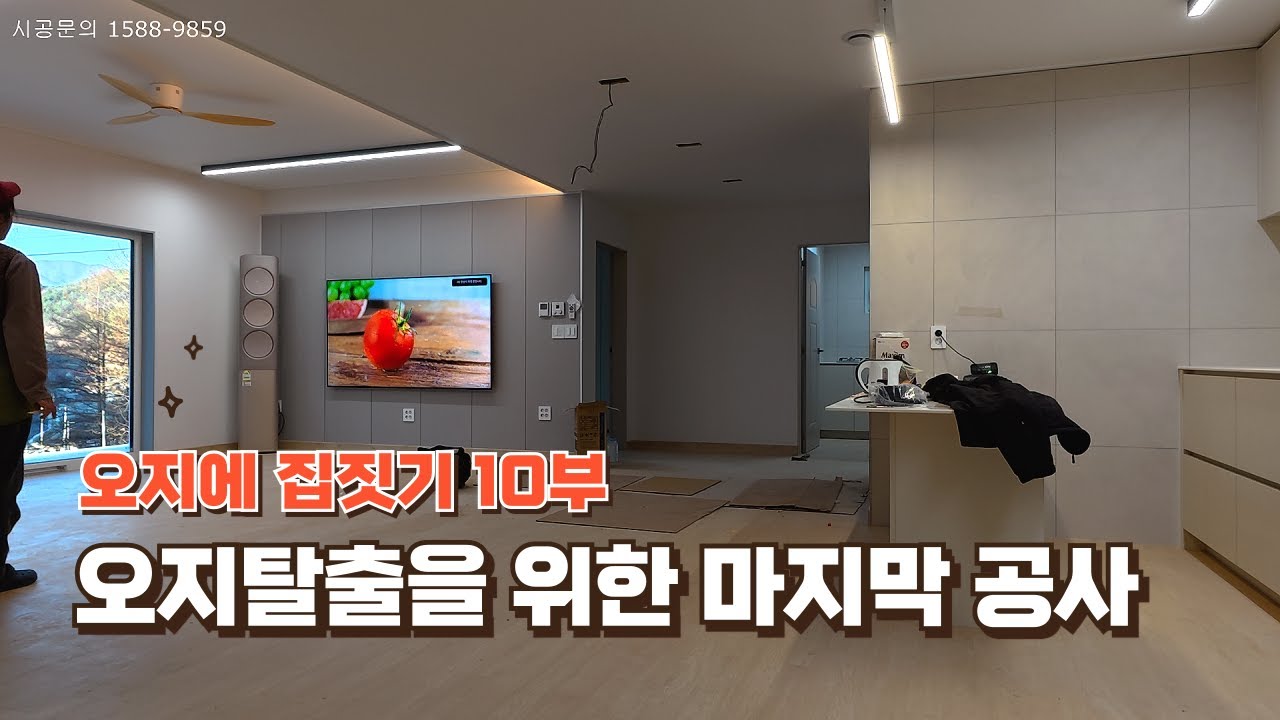 오지에 집짓기10부...가구공사 (씽크대,붙박이장,신발장) 욕실세팅