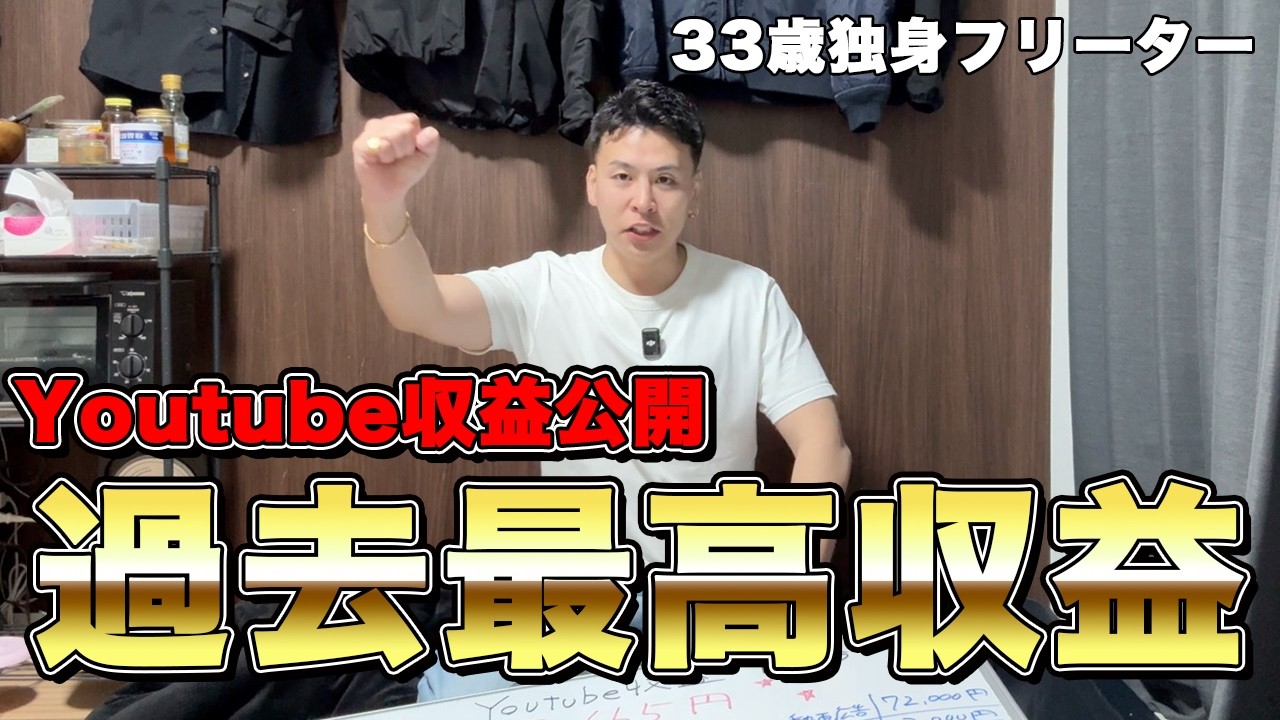 過去最高収益！Youtube収益公開する33歳フリーター
