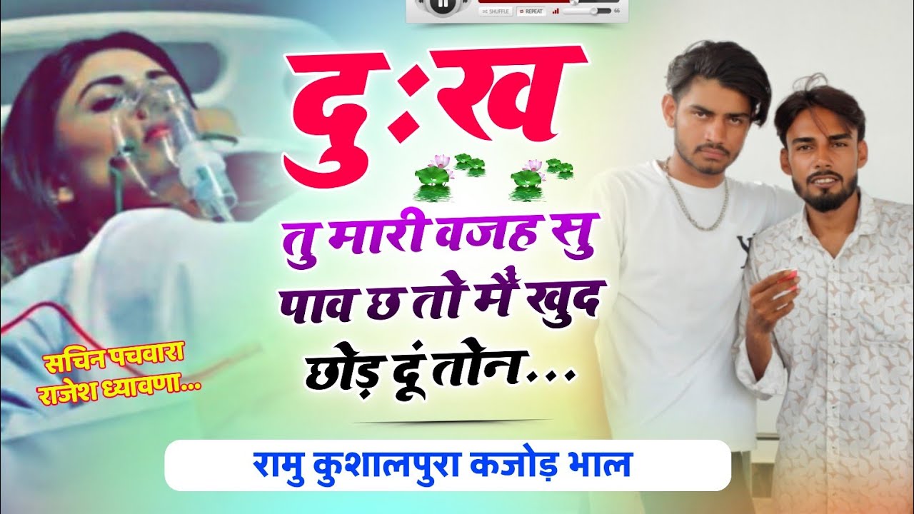 मोसू कोन भुला क आव री || Sad Love Story || Ramu Kushalpura ~ Kajod Bhal // दर्द भरे मीना गीत 2024