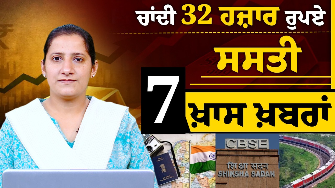 ਚਾਂਦੀ 32 ਹਜ਼ਾਰ ਰੁਪਏ ਸਸਤੀ | 7 ਖ਼ਾਸ ਖ਼ਬਰਾਂ | THE KHALAS TV