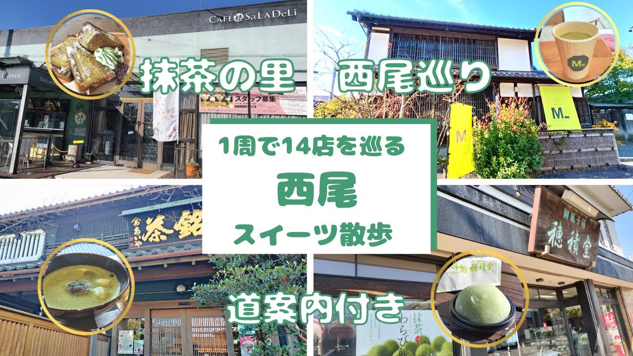 抹茶の里 西尾 スイーツ散歩　14店のスイーツ店と名所を巡る