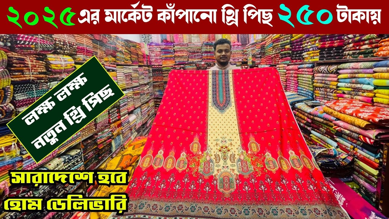 ডিজিটাল থ্রি পিছ কিনুন পাইকারী গাউছিয়া মার্কেট থেকে কমদামে | wholesale three piece market gausia 