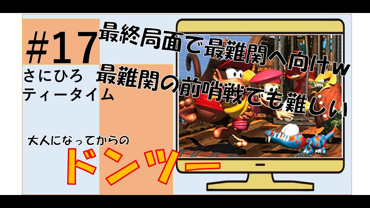 #17 【ドンキーコング２】最難関への前哨戦！