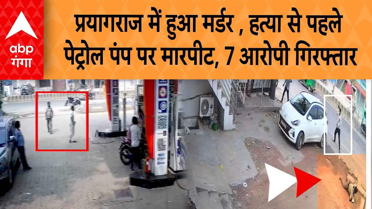 UP Crime News: प्रयागराज में हुआ मर्डर केस, हत्या से पहले पेट्रोल पंप पर मारपीट, 7 आरोपी गिरफ्तार |