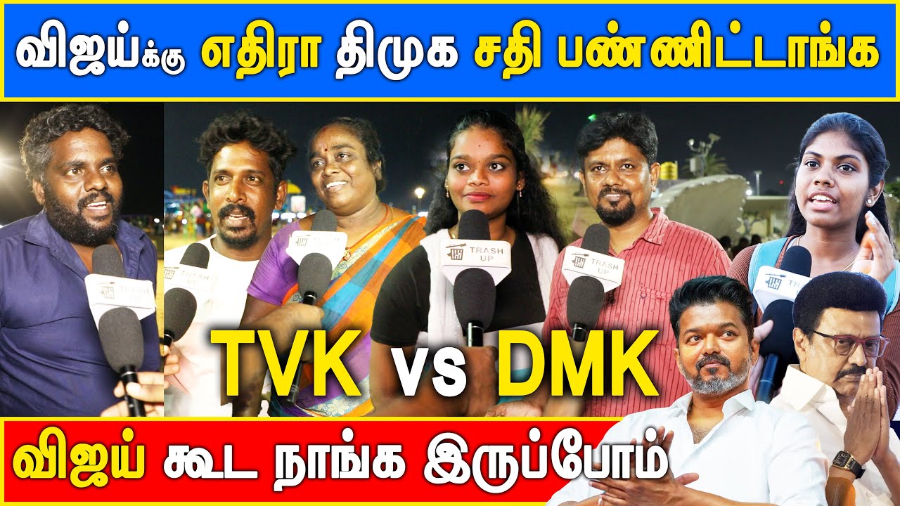 DMK vs TVK Public Opinion #vijay #tvk #trashup #DMK #stalin