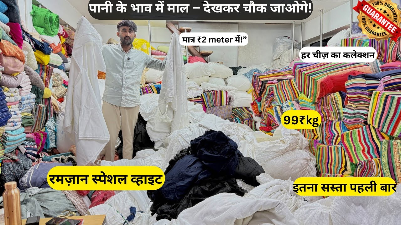 ₹30/KG से रमज़ान स्पेशल व्हाइट में सबसे बेस्ट वेराइटी कटपीस का सबसे सस्ता स्टॉक!”👍🏻
