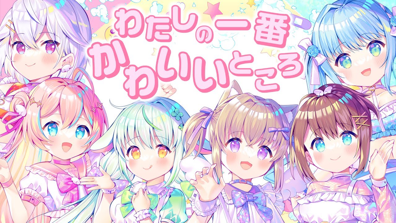 【オリジナルMV/歌ってみた】わたしの一番かわいいところ【#ハコネクト2期生 / #はねはに】