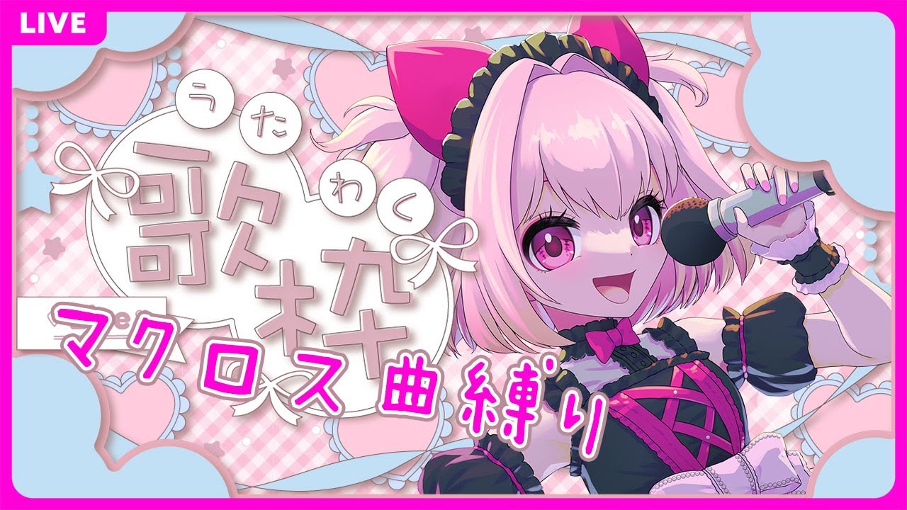 【歌枠】マクロス楽曲ONLY歌枠！私の歌を聴け！！！！【karaoke】 #くーすとりーむ
