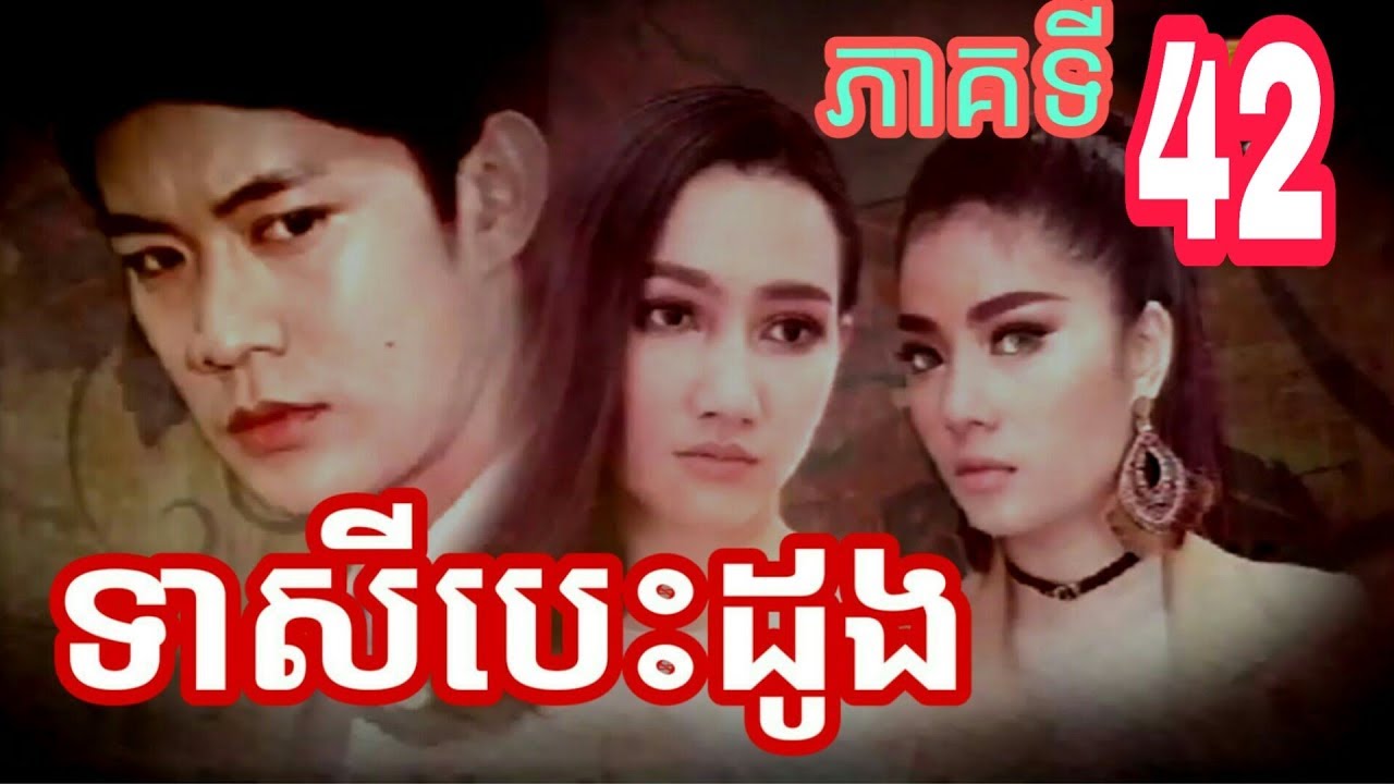 ទាសីបេះដូង, ទាសីបេះដូងភាគទី42, Teasey Besdong EP 42