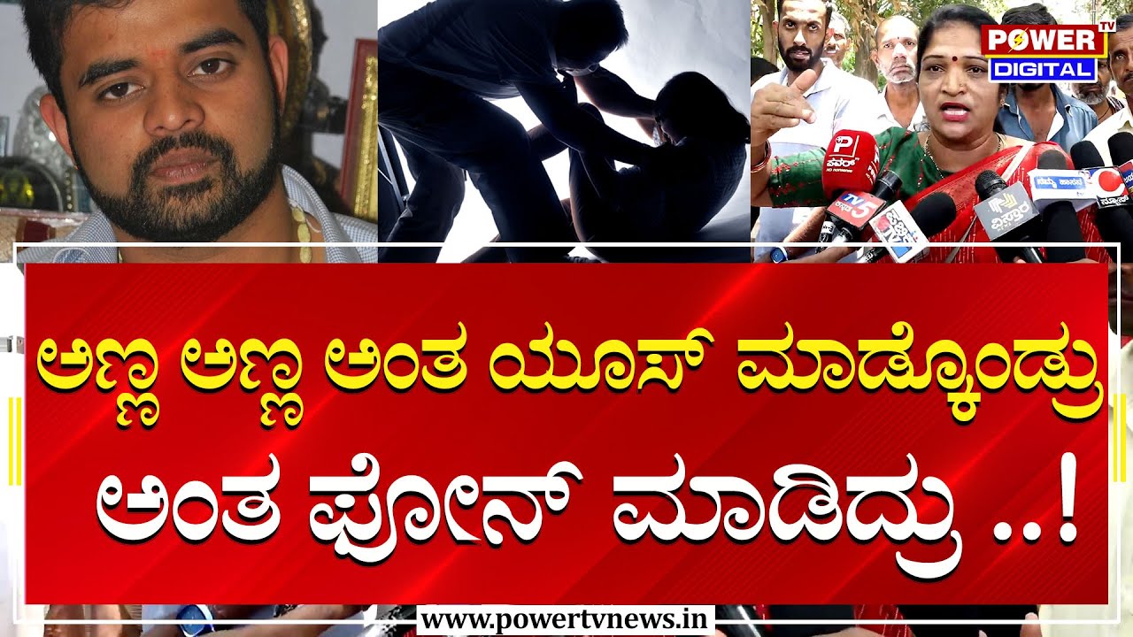 Protest Against PrajwalRevanna :ಅಣ್ಣ ಅಣ್ಣ ಅಂತ ಯೂಸ್ ಮಾಡ್ಕೊಂಡ್ರು ಅಂತ ಫೋನ್ ಮಾಡಿದ್ರು ..! | Power Tv