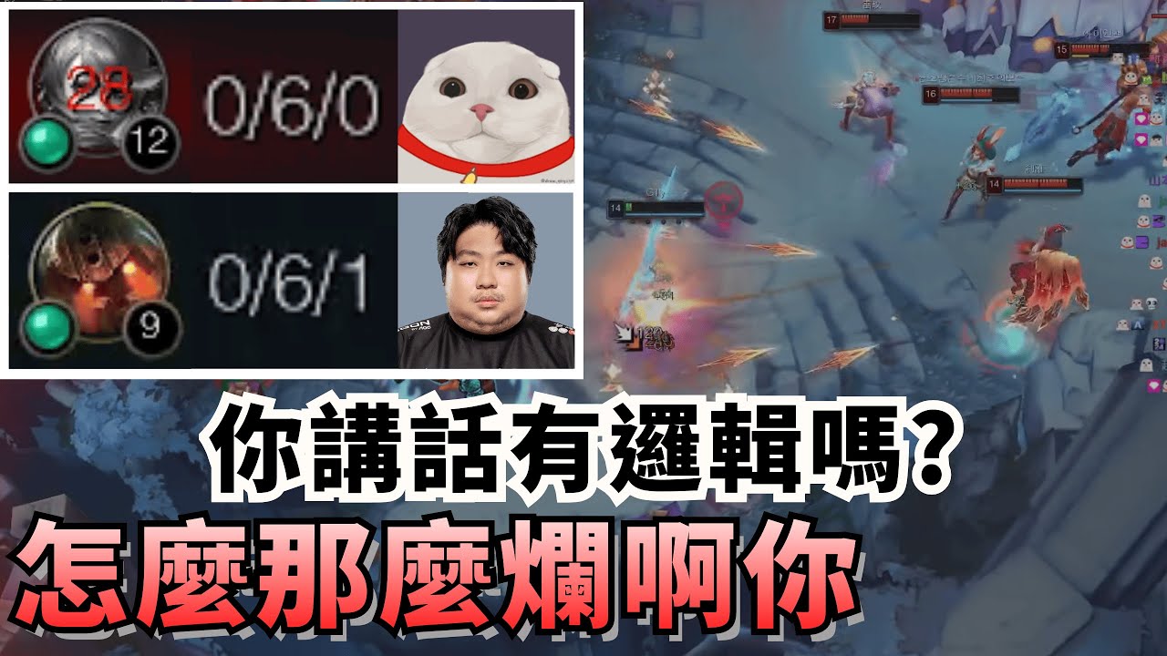 冠緯 統神 韓服雙排 戳到被隊友稽查