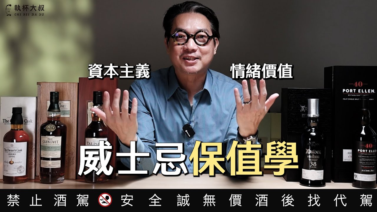 如何選擇保值的威士忌？審美重要還是價格重要？｜執杯大叔林一峰｜