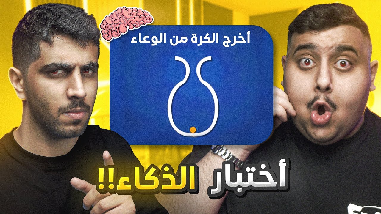 سوينا اختبار الذكاء و طلعنا أغبياء 😍 ( أصعب تحدي !!! )