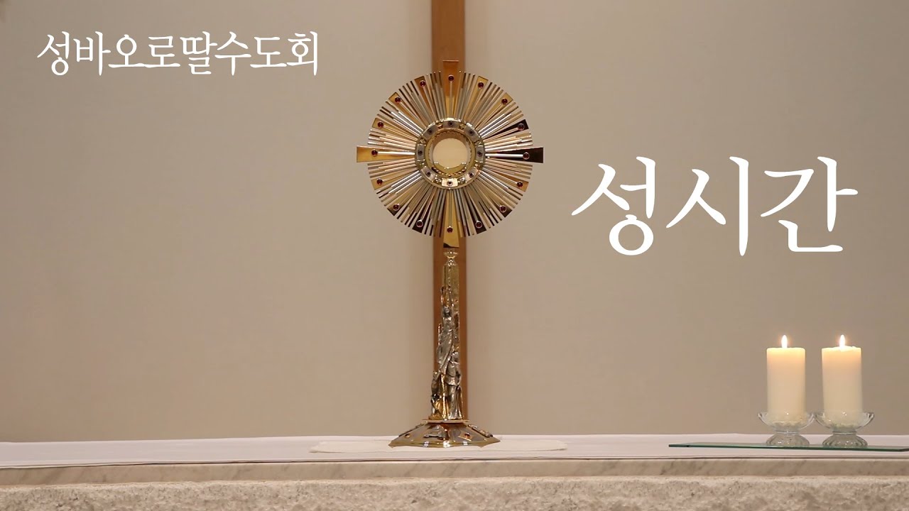 2020 사순시기 첫목요일 성시간 예식_성바오로딸수도회