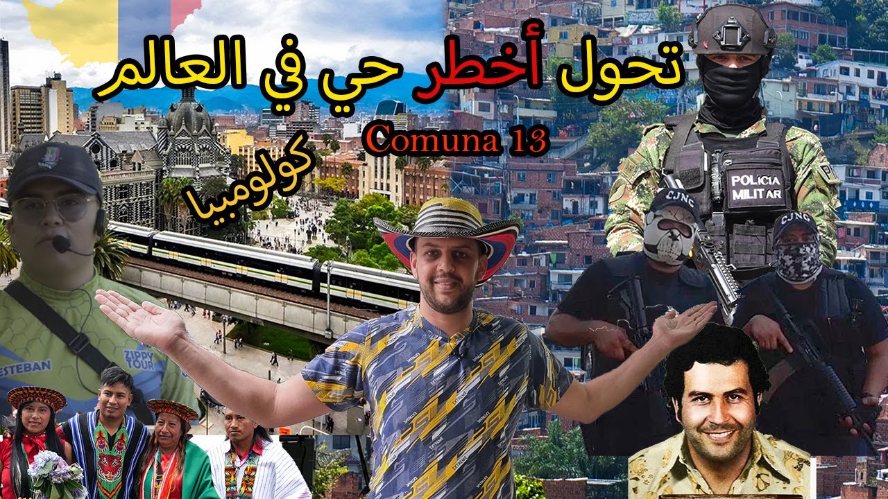 تحول الحي 13 أخطر حي في العالم ومركز عصابات الكرتيل الكولومبي