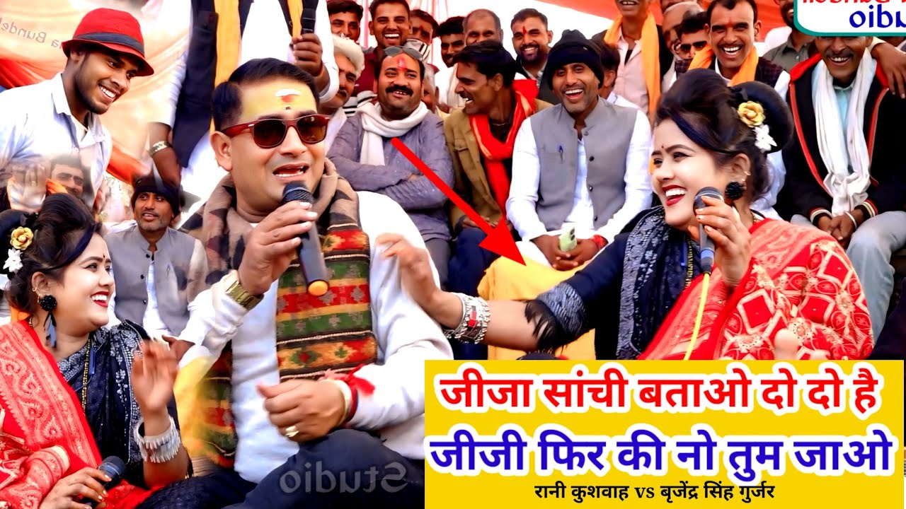 जीजा सांची बताओ दो दो है जीजी फिर की नो तुम जाओ 🤣जीजा साली का लोकगीत बृजेंद्र सिंह रानी कुशवाह 