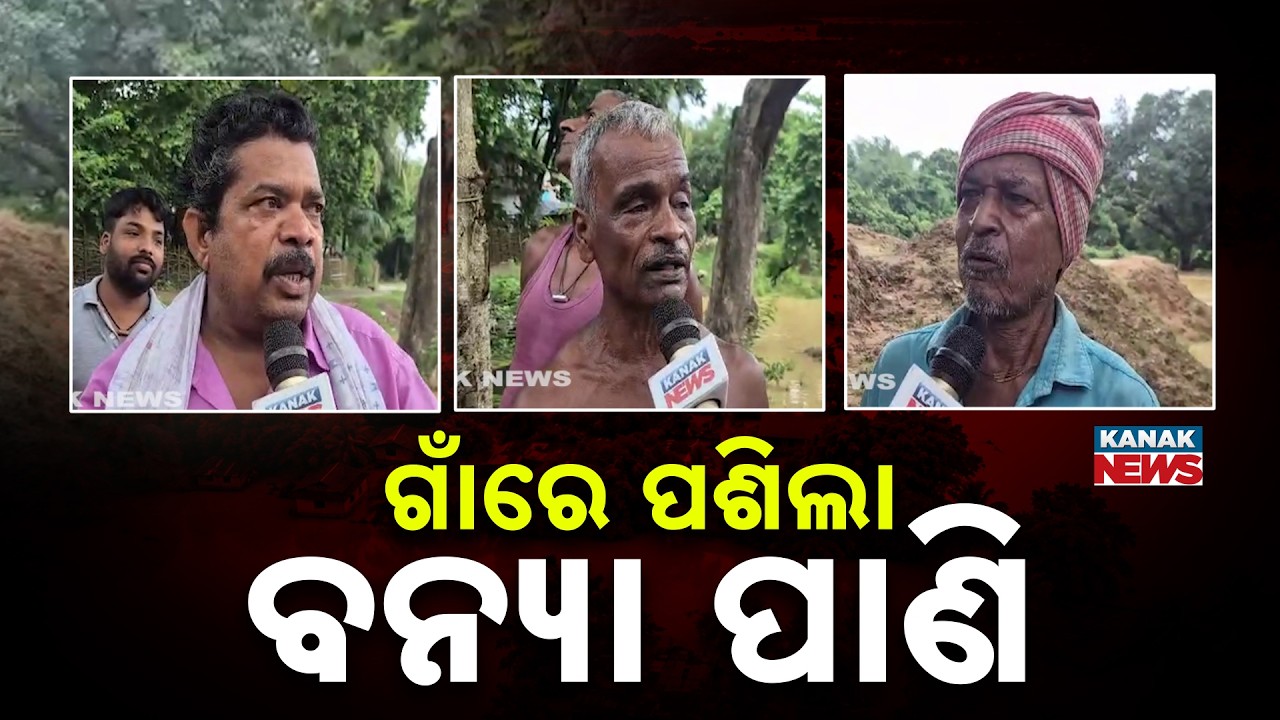 Odisha Flood News | Repeated Warnings Ignored, Floodwater Enters Village