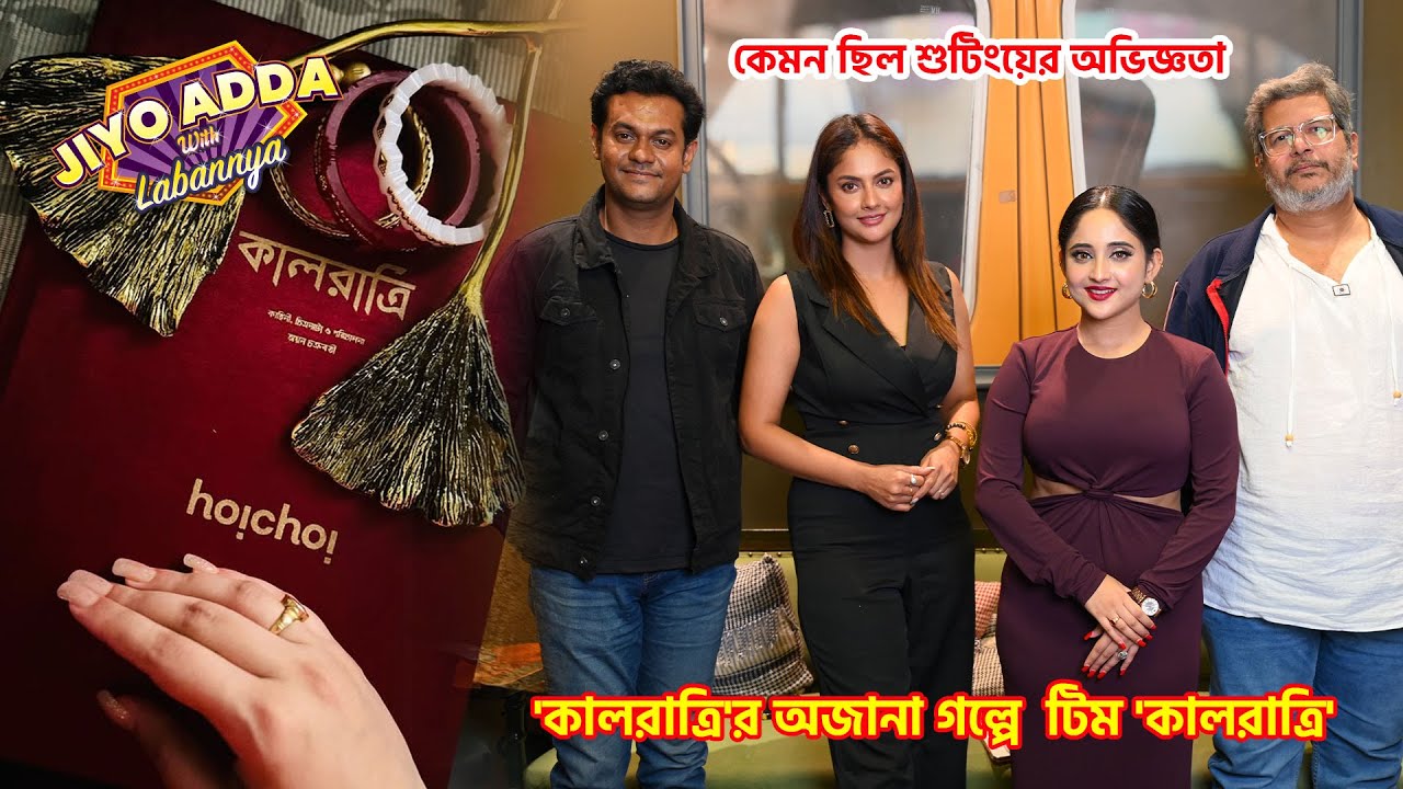 'কালরাত্রি'র অজানা গল্পে  টিম 'কালরাত্রি' | Kaalratri | Soumitrisha | Ayan Chakraborti | Hoichoi
