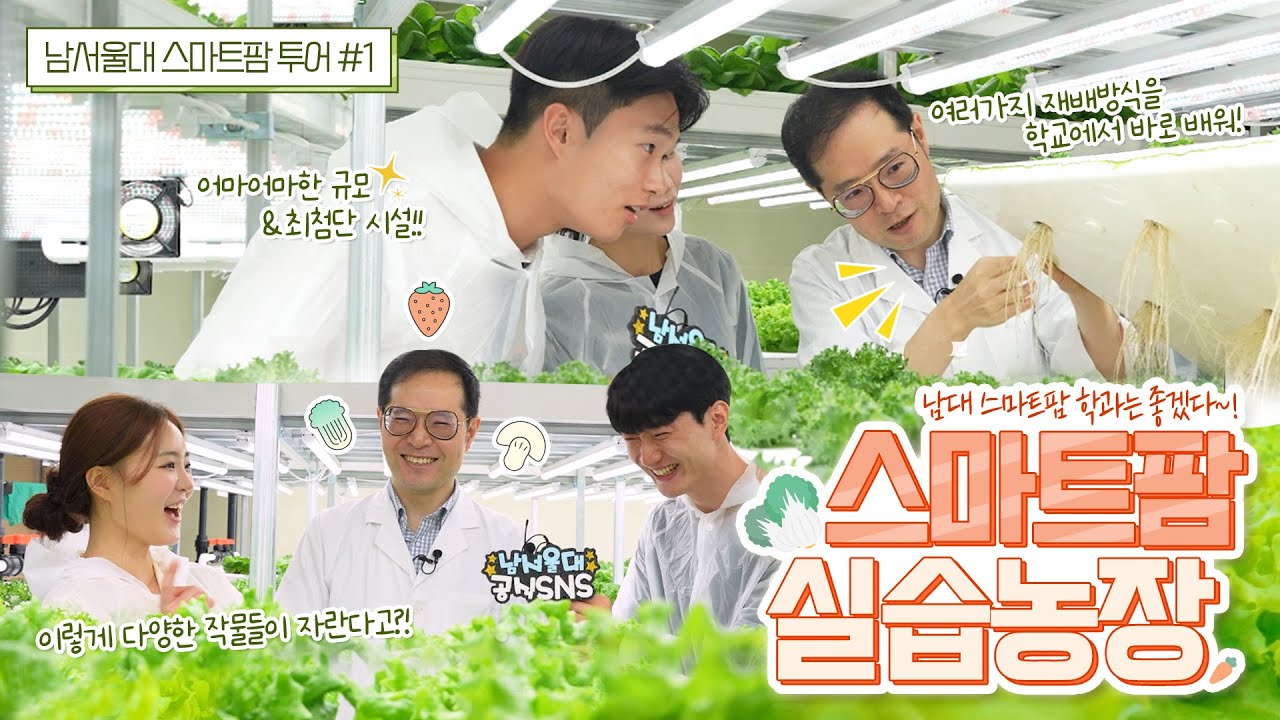남서울대 스마트팜학과는 좋겠다‼ 엄청난 규모의 실습농장 공개 🌱😲 [스마트팜농장투어#1]