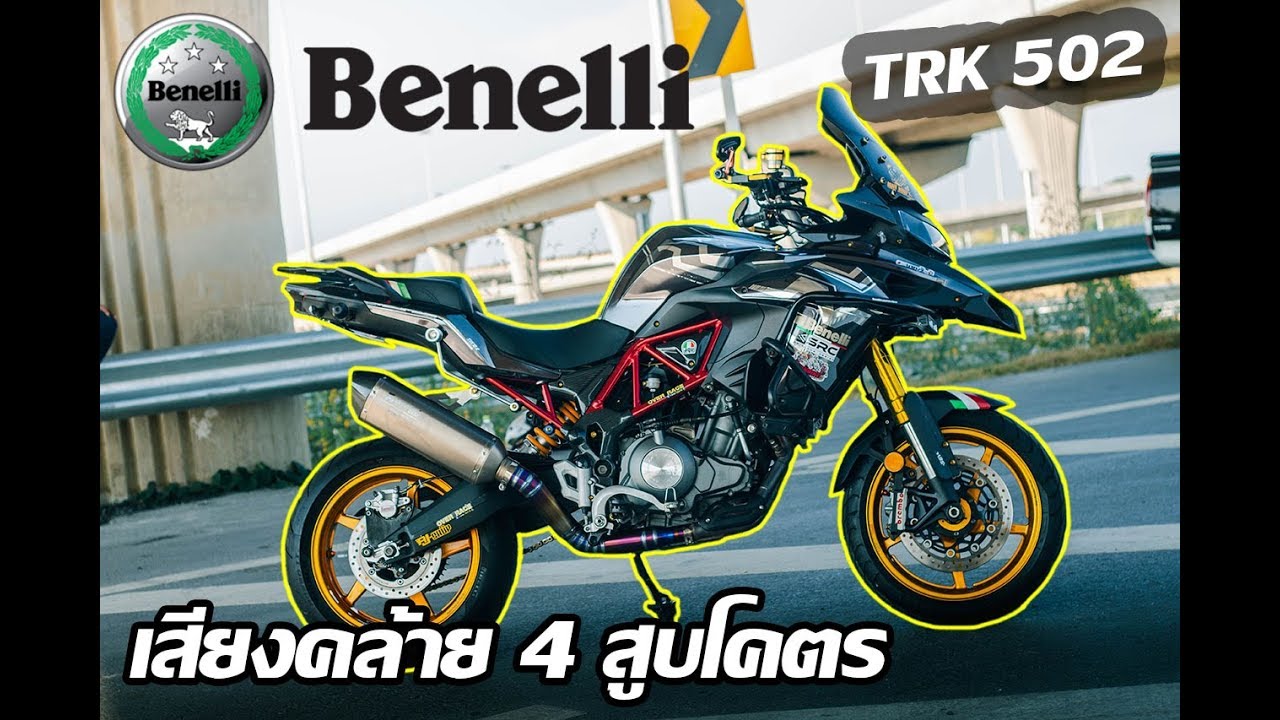 รีวิว TRK 502 ทัวริ่งที่ไม่ใช่แค่ทัวริ่ง!!ท่อกับปั้มเบรคก็ซื้อรถได้อีกคันแล้ว สุด!!