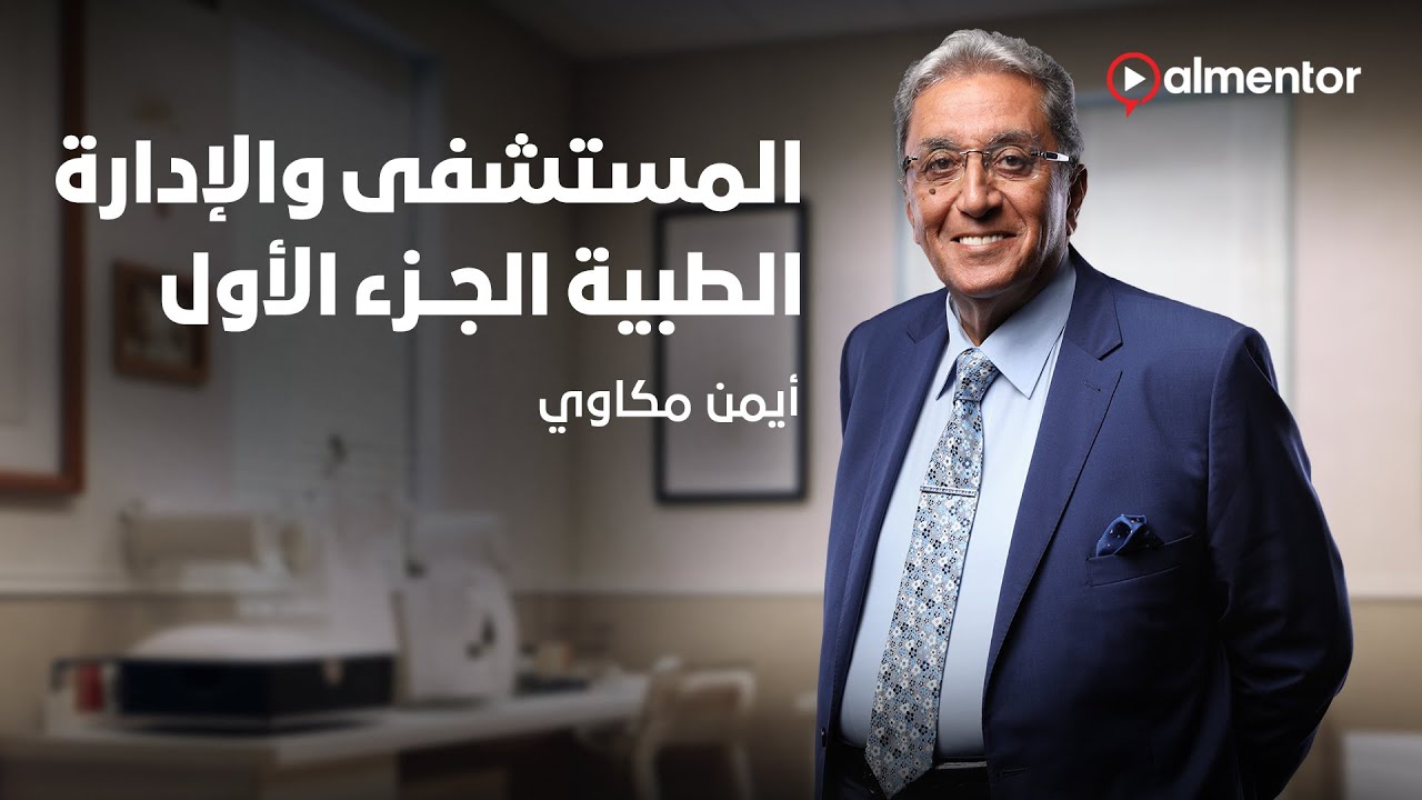 إدارة المستشفيات والرعاية الصحية | الأساسيات | أيمن مكاوي