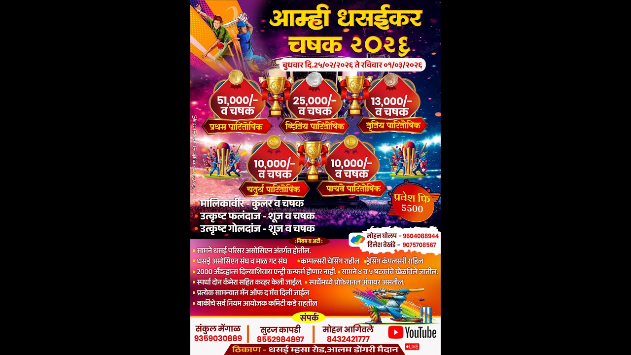 // FINAL DAY // आम्ही धसईकर चषक - 2026