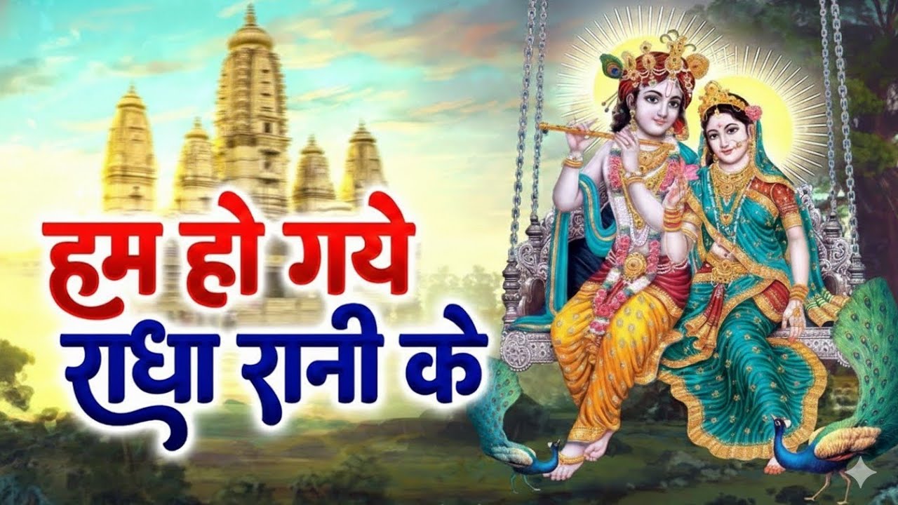 हम हो गये राधा रानी के~hum ho gaye radha rani ke~chitra vichitra ji~Bansidhar Krishna Murari Bhajan