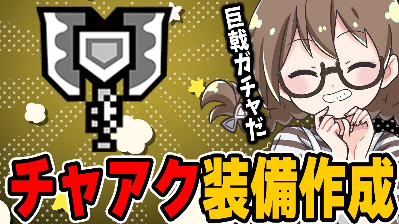 遂にチャージアックスを使い始める茶々茶【モンハンワイルズ】