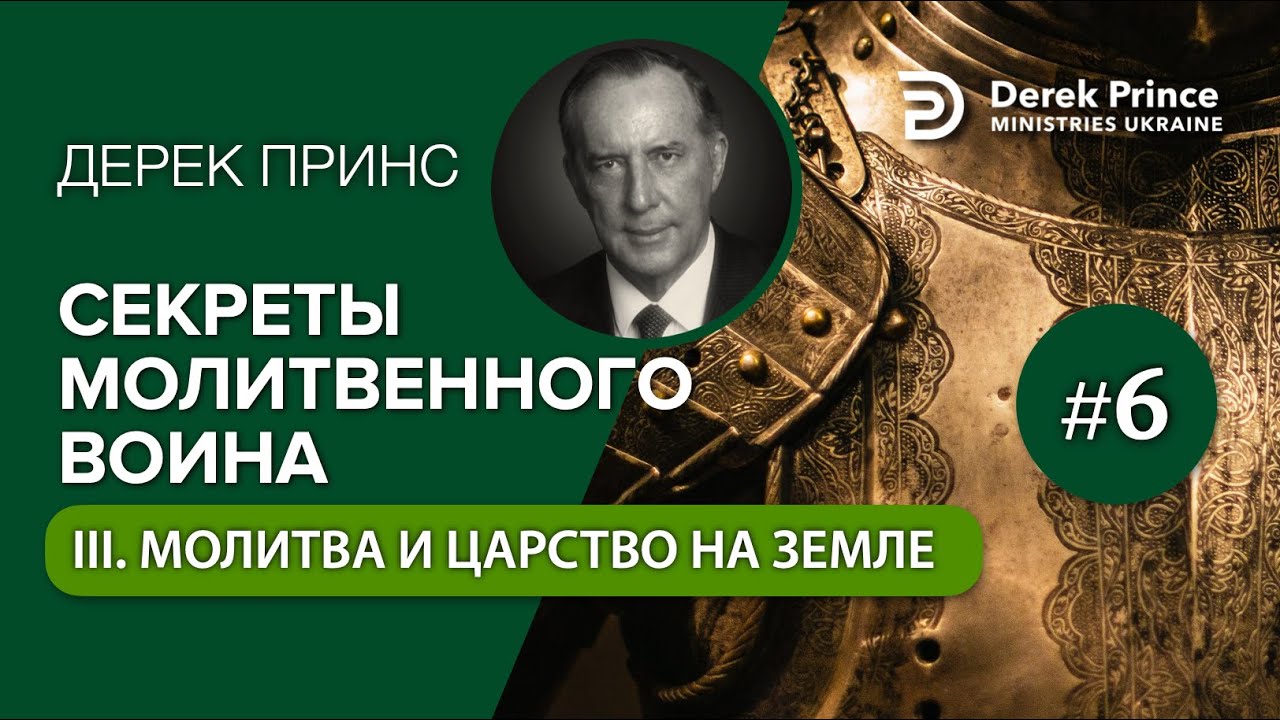 3. Молитва и царство на земле - Дерек Принс - 